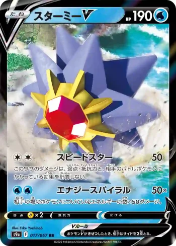 S9a 017 / 067 スターミーV(強化拡張パック「バトルリージョン」)