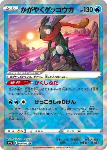 S9a 026 / 067 かがやくゲッコウガ(強化拡張パック「バトルリージョン」)