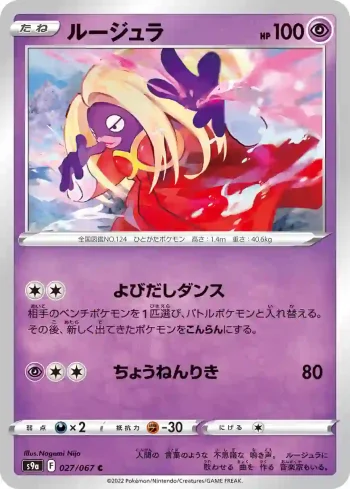 S9a 027 / 067 ルージュラ(強化拡張パック「バトルリージョン」)