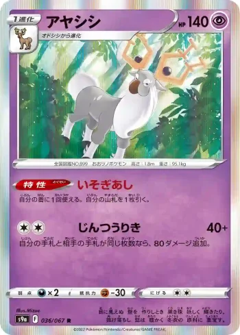 S9a 036 / 067 アヤシシ(強化拡張パック「バトルリージョン」)
