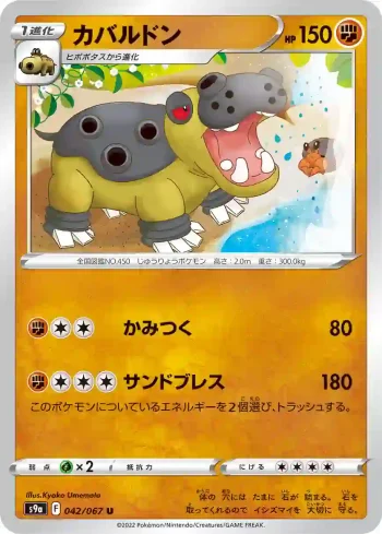 S9a 042 / 067 カバルドン(強化拡張パック「バトルリージョン」)
