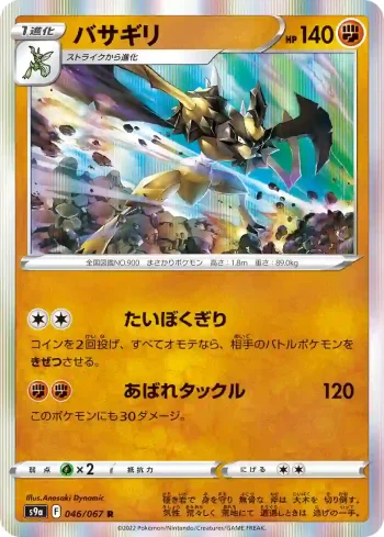 S9a 046 / 067 バサギリ(強化拡張パック「バトルリージョン」)