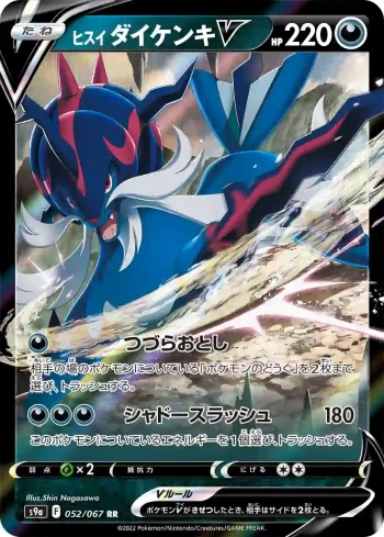 S9a 052 / 067 ダイケンキV(強化拡張パック「バトルリージョン」)