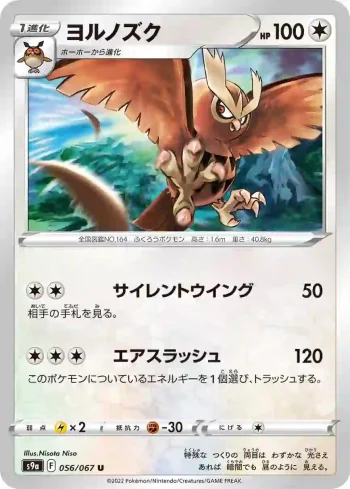 S9a 056 / 067 ヨルノズク(強化拡張パック「バトルリージョン」)