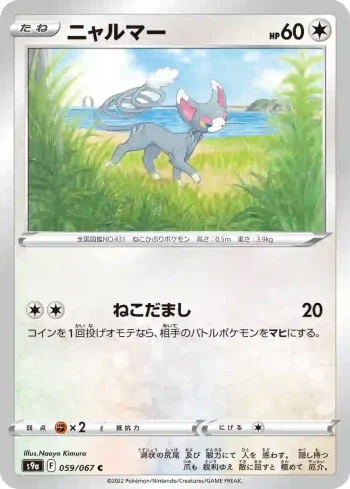 S9a 059 / 067 ニャルマー(強化拡張パック「バトルリージョン」)