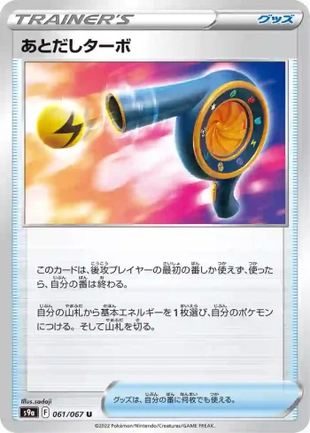 S9a 061 / 067 あとだしターボ(強化拡張パック「バトルリージョン」)