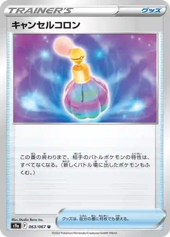 S9a 063 / 067 キャンセルコロン(強化拡張パック「バトルリージョン」)