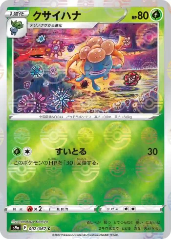 S9a 002 / 067 クサイハナ(精靈球閃)(強化拡張パック「バトルリージョン」)