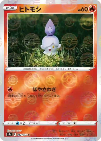 S9a 012 / 067 ヒトモシ(精靈球閃)(強化拡張パック「バトルリージョン」)