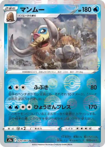 S9a 020 / 067 マンムー(精靈球閃)(強化拡張パック「バトルリージョン」)
