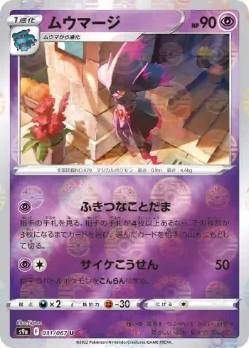 S9a 031 / 067 ムウマージ(精靈球閃)(強化拡張パック「バトルリージョン」)