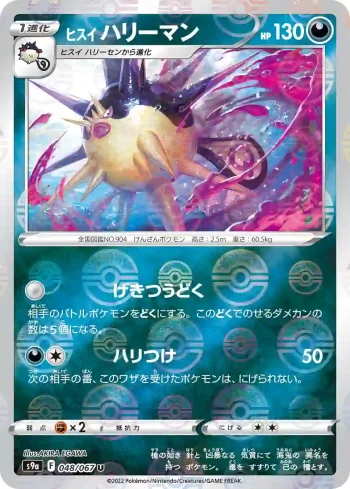 S9a 048 / 067 ハリーマン(精靈球閃)(強化拡張パック「バトルリージョン」)
