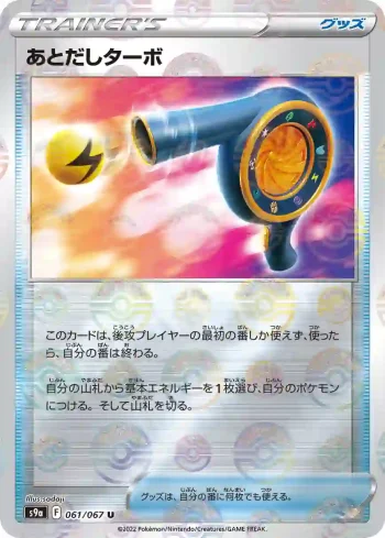 S9a 061 / 067 あとだしターボ(精靈球閃)(強化拡張パック「バトルリージョン」)