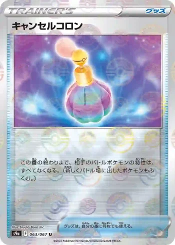 S9a 063 / 067 キャンセルコロン(精靈球閃)(強化拡張パック「バトルリージョン」)