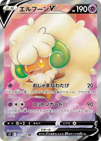 S9 107 / 100 エルフーンV(拡張パック「スターバース」)