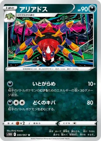 S10D 040 / 067 アリアドス(拡張パック「タイムゲイザー」)