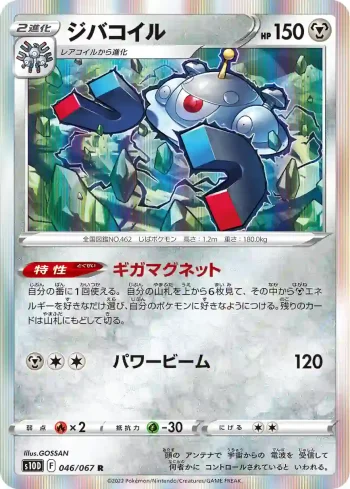 S10D 046 / 067 ジバコイル(拡張パック「タイムゲイザー」)