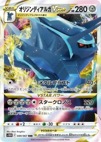 S10D 049 / 067 オリジンディアルガVSTAR(拡張パック「タイムゲイザー」)