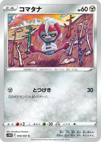 S10D 050 / 067 コマタナ(拡張パック「タイムゲイザー」)