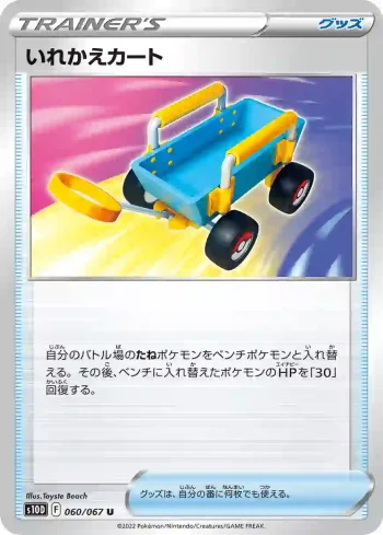 S10D 060 / 067 いれかえカート(拡張パック「タイムゲイザー」)