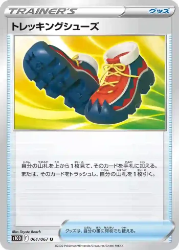 S10D 061 / 067 トレッキングシューズ(拡張パック「タイムゲイザー」)