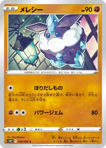S10P 038 / 067 メレシー(拡張パック「スペースジャグラー」)