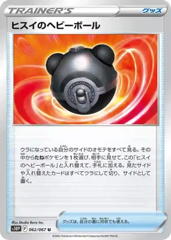 S10P 062 / 067 ヒスイのヘビーボール(拡張パック「スペースジャグラー」)