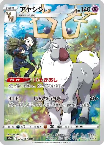 S9a 070 / 067 アヤシシ(強化拡張パック「バトルリージョン」)