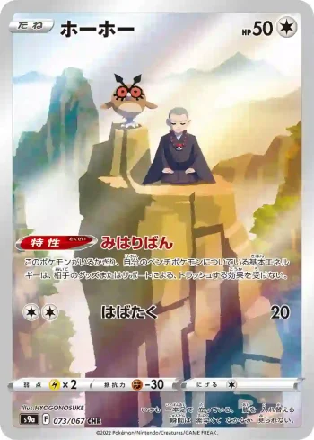 S9a 073 / 067 ホーホー(強化拡張パック「バトルリージョン」)