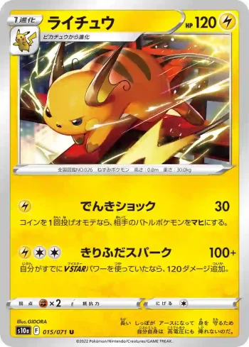 S10a 015 / 071 ライチュウ(強化拡張パック「ダークファンタズマ」)
