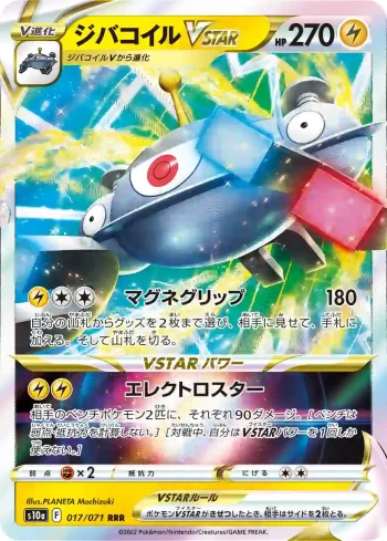 S10a 017 / 071 ジバコイルVSTAR(強化拡張パック「ダークファンタズマ」)