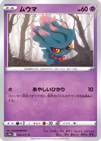 S10a 025 / 071 ムウマ(強化拡張パック「ダークファンタズマ」)