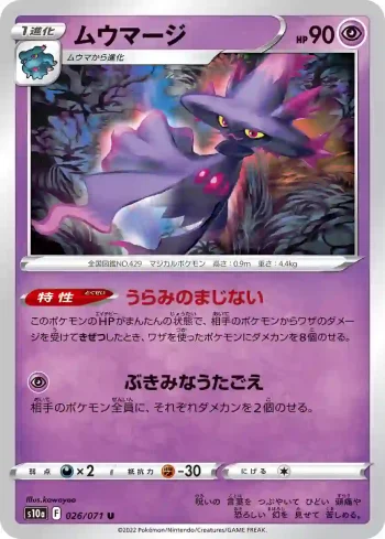 S10a 026 / 071 ムウマージ(強化拡張パック「ダークファンタズマ」)