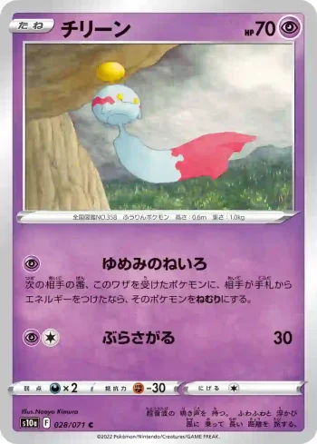 S10a 028 / 071 チリーン(強化拡張パック「ダークファンタズマ」)