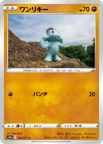 S10a 034 / 071 ワンリキー(強化拡張パック「ダークファンタズマ」)