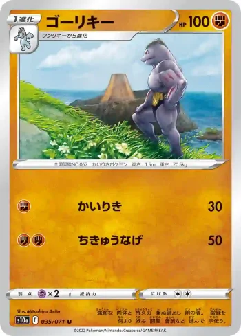 S10a 035 / 071 ゴーリキー(強化拡張パック「ダークファンタズマ」)