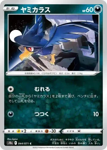 S10a 044 / 071 ヤミカラス(強化拡張パック「ダークファンタズマ」)