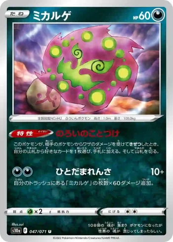 S10a 047 / 071 ミカルゲ(強化拡張パック「ダークファンタズマ」)