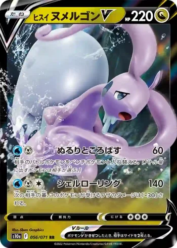 S10a 056 / 071 ヌメルゴンV(強化拡張パック「ダークファンタズマ」)