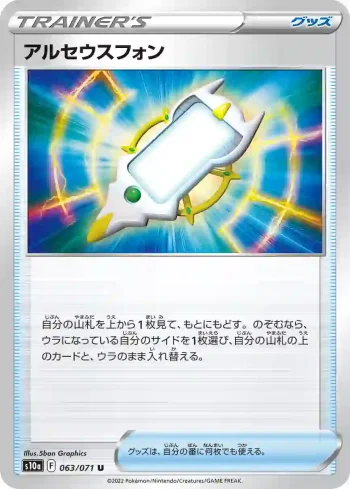 S10a 063 / 071 アルセウスフォン(強化拡張パック「ダークファンタズマ」)