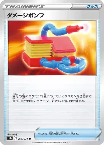 S10a 064 / 071 ダメージポンプ(強化拡張パック「ダークファンタズマ」)
