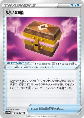 S10a 066 / 071 災いの箱(強化拡張パック「ダークファンタズマ」)