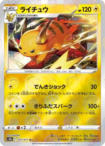 S10a 015 / 071 ライチュウ(精靈球閃)(強化拡張パック「ダークファンタズマ」)