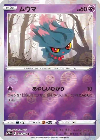 S10a 025 / 071 ムウマ(精靈球閃)(強化拡張パック「ダークファンタズマ」)