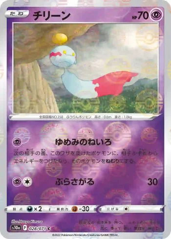 S10a 028 / 071 チリーン(精靈球閃)(強化拡張パック「ダークファンタズマ」)