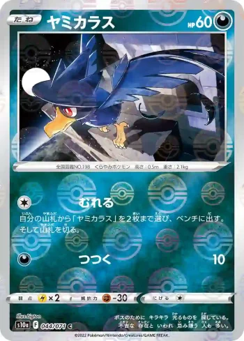 S10a 044 / 071 ヤミカラス(精靈球閃)(強化拡張パック「ダークファンタズマ」)