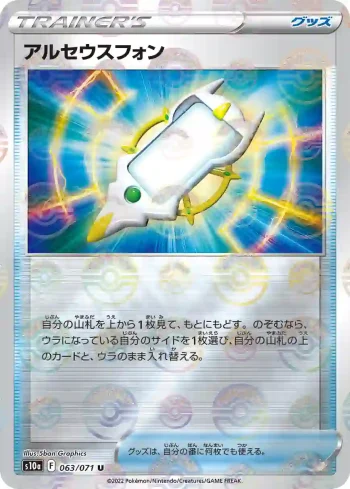 S10a 063 / 071 アルセウスフォン(精靈球閃)(強化拡張パック「ダークファンタズマ」)