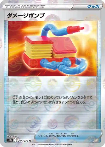 S10a 064 / 071 ダメージポンプ(精靈球閃)(強化拡張パック「ダークファンタズマ」)