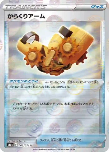 S10a 065 / 071 からくりアーム(精靈球閃)(強化拡張パック「ダークファンタズマ」)
