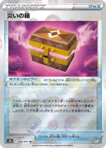 S10a 066 / 071 災いの箱(精靈球閃)(強化拡張パック「ダークファンタズマ」)